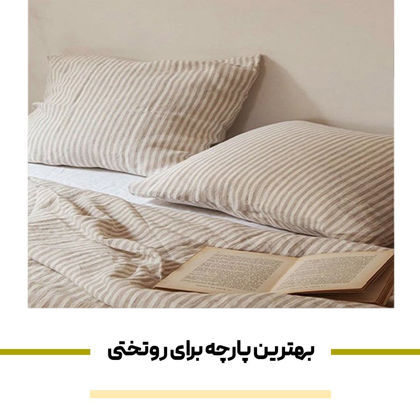 بهترین پارچه برای روتختی